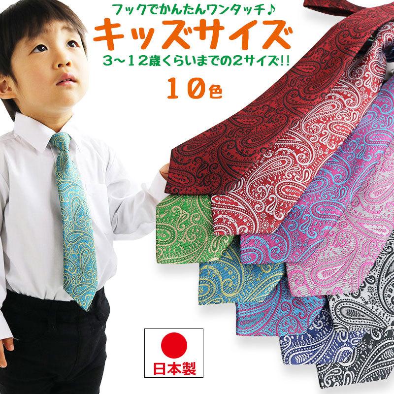 ネクタイ 子供用 キッズ ペイズリー柄 エスニック 日本製 ワンタッチ