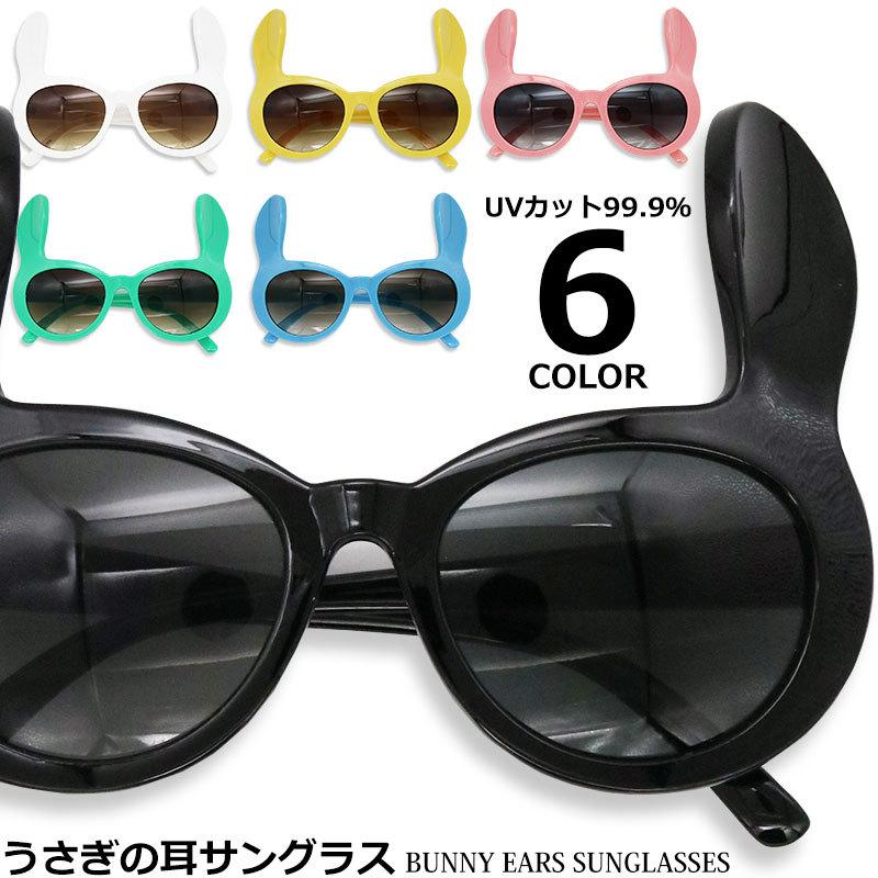 うさ耳 バニー サングラス パーティ めがね イベント メンズ レディース フェス Uvカット コスプレ うさぎ うさぎの耳 05 9236 クインテット ヤフー店 通販 Yahoo ショッピング