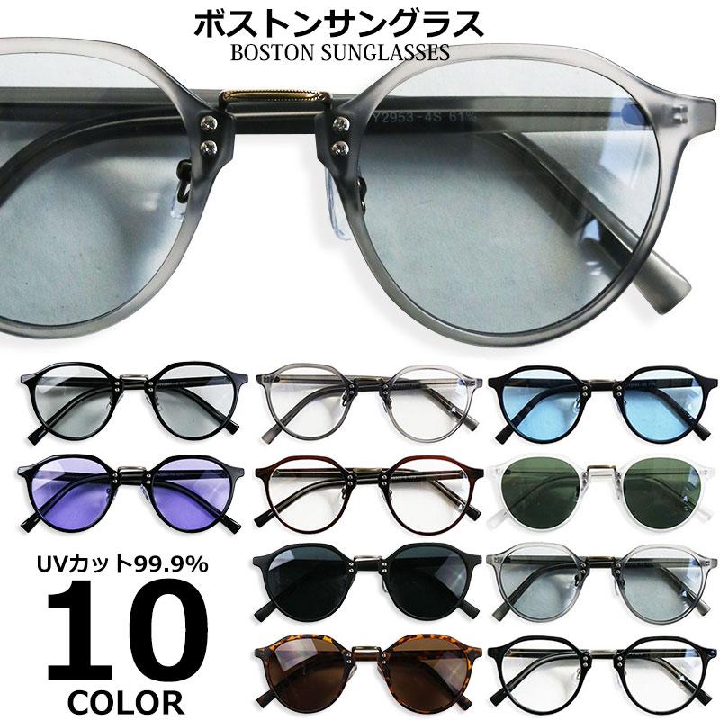 ボストン サングラス メガネ メンズ レディース おしゃれ UVカット 伊達メガネ 眼鏡 めがね カラーレンズ :07-ty-2953:クインテット ヤフー店 通販 サングラス メガネ 眼鏡 レディース メンズ