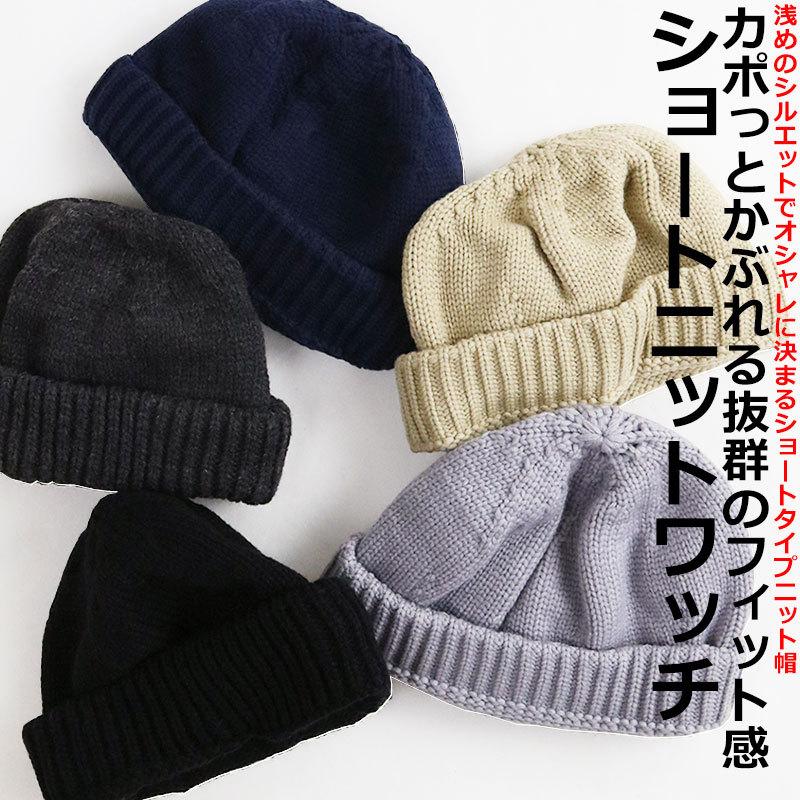 ショートタイプ フィッシャーマン ニット キャップ ワッチ ニット帽  メンズ 帽子 HAT 秋 冬｜quintetto