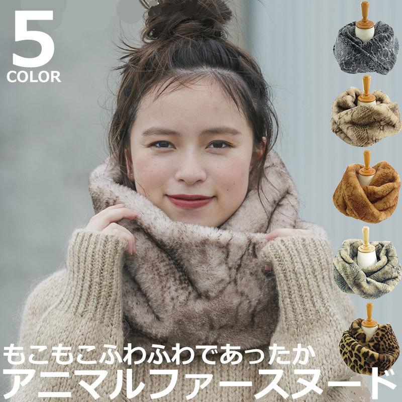 もこもこ アニマルファー スヌード ネックウォーマー マフラー もこもこ アニマルファー スヌード ネックウォーマー マフラー