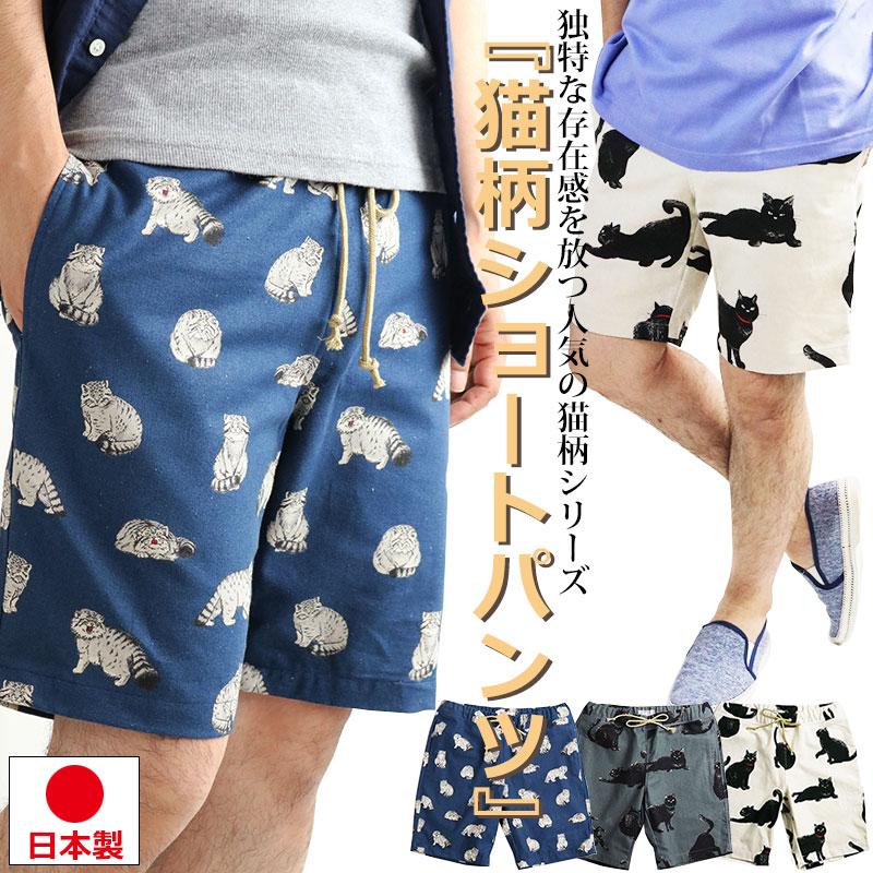 日本製 VINTAGE EL ねこ柄 ショートパンツ メンズ ハーフパンツ 派手柄 猫 短パン :11-70701:クインテット ヤフー店 - 通販 - Yahoo!ショッピング 日本製 VINTAGE EL ねこ柄 ショートパンツ メンズ ハーフパンツ 派手柄 猫 短パン :11-70701:クインテット ヤフー店 - 通販 - Yahoo!ショッピング