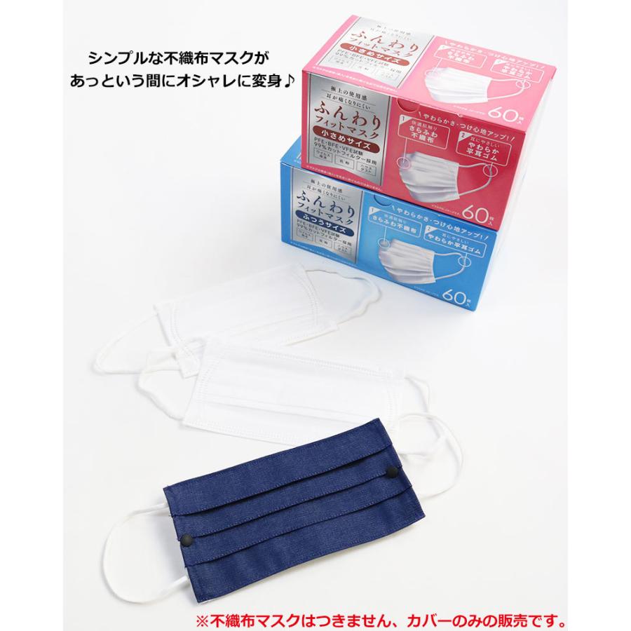 半額セール】 デニム 不織布マスクカバー 日本製 2重マスク おしゃれ
