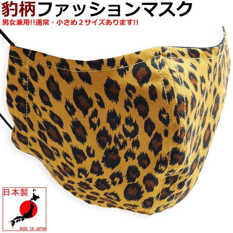 27％OFFセール】 日本製 レオパード マスク ヒョウ柄 ヒョウ柄マスク