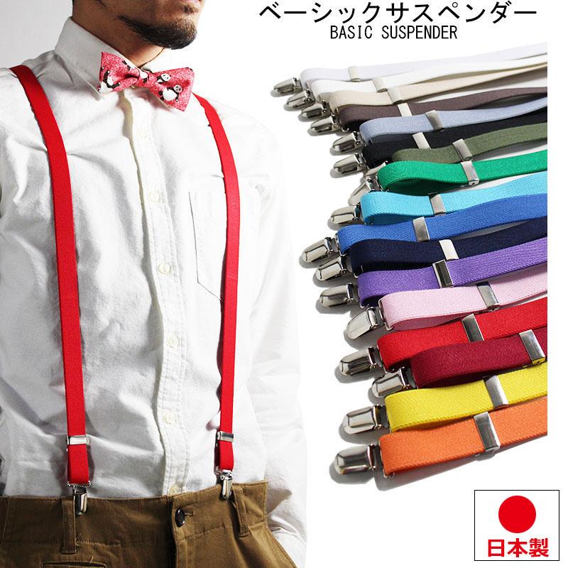 ベーシック サスペンダー 21ｍｍ 日本製 X型 細め メンズ 男性 女性 フォーマル 作業 ビジネス | 