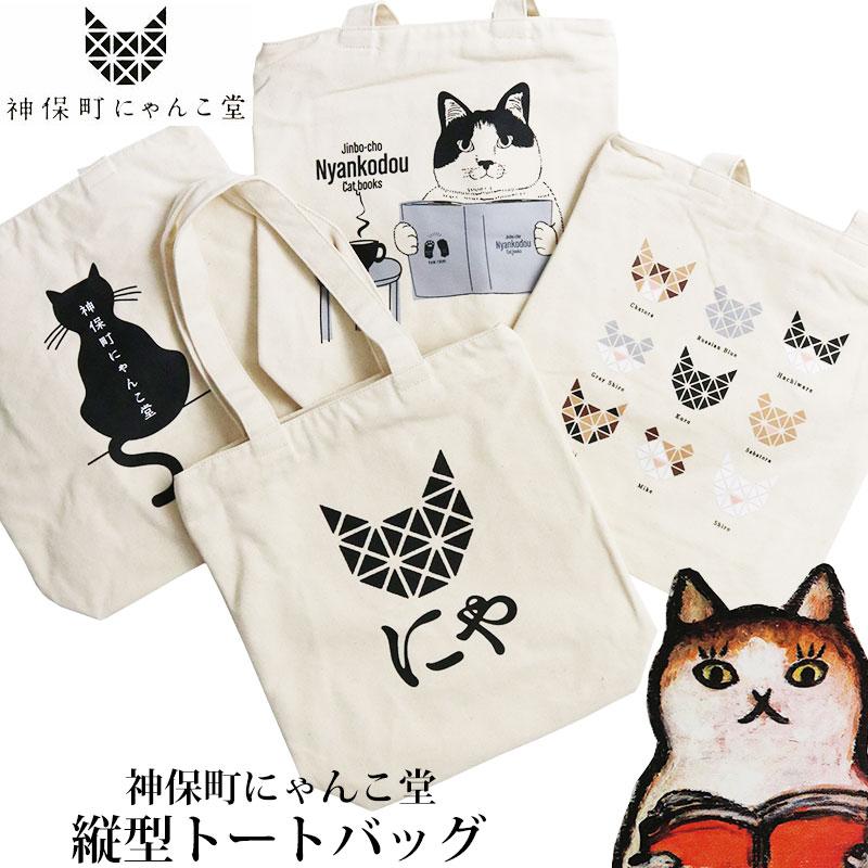 神保町にゃんこ堂 猫 トートバッグ 縦型 手提げバッグ ねこ ネコ エコ