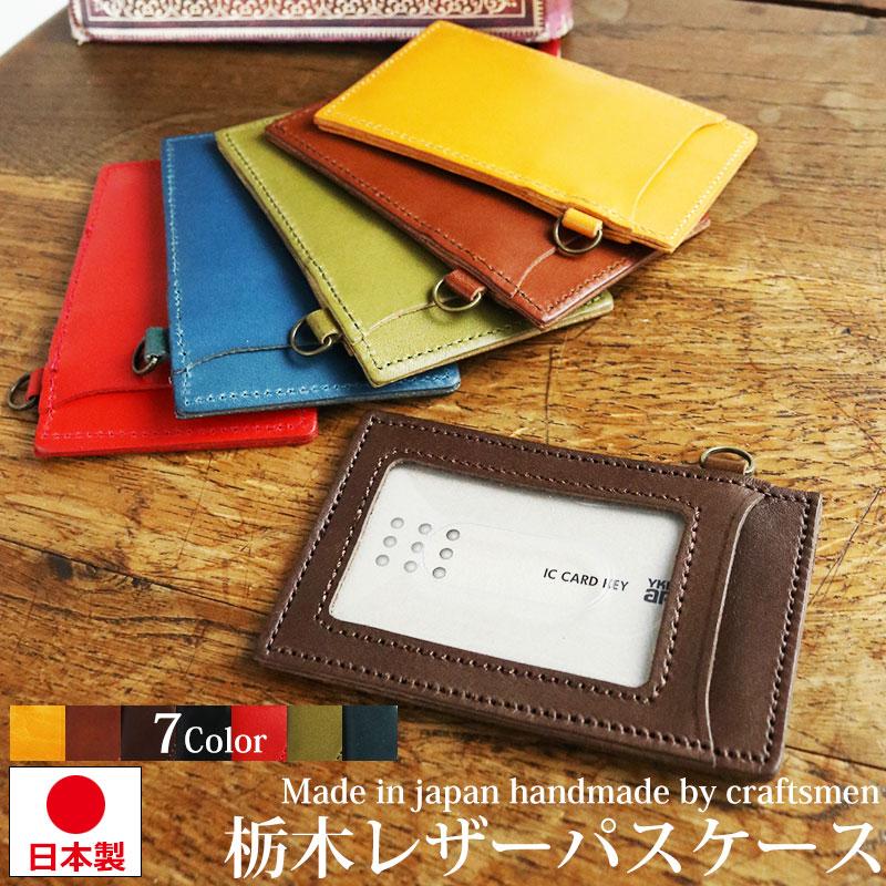 日本製 栃木レザー パスケース 定期入れ カードケース メンズ 日本製 栃木レザー パスケース 定期入れ カードケース メンズ