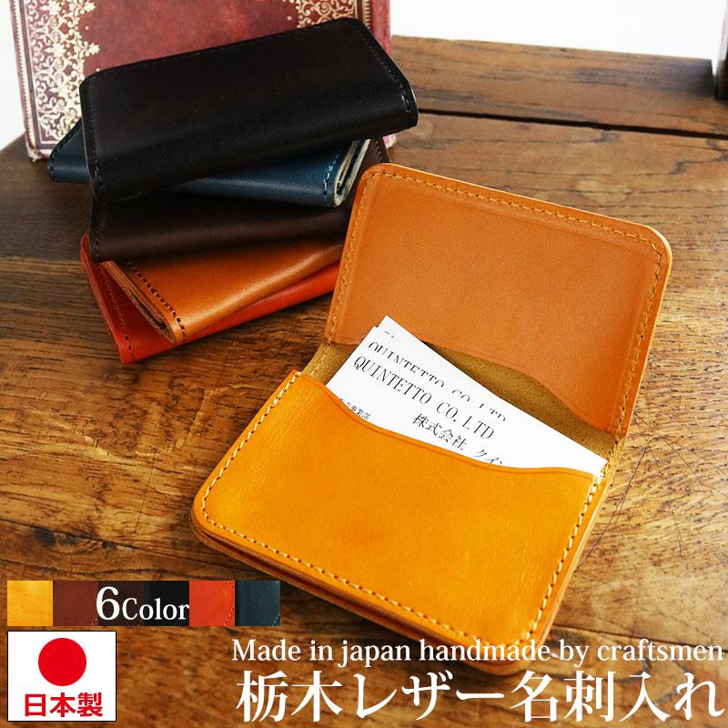 日本製 栃木レザー 名刺入れ 名刺ケース カードケース 本革 日本製 栃木レザー 名刺入れ 名刺ケース カードケース 本革