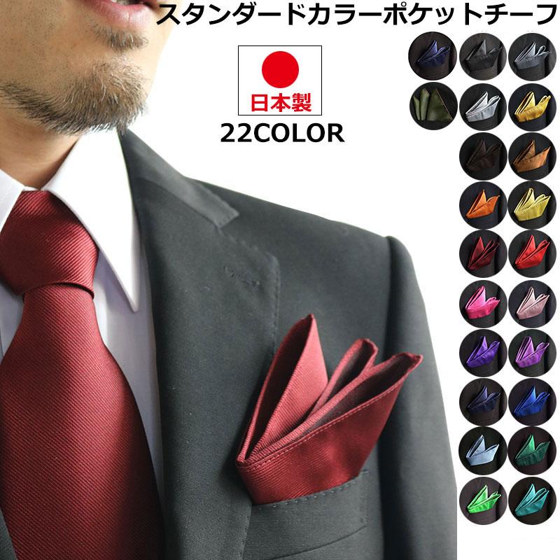 日本製 無地 紳士 ポケットチーフ ハンカチーフ メンズ フォーマル