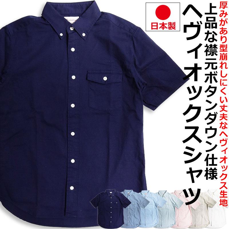 オックスフォードシャツ 無地 半袖シャツ 厚地 ボタンダウンシャツ