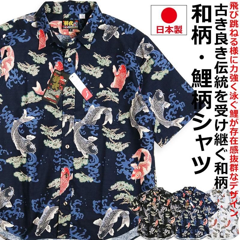 CIAO TOKYO 日本製 羽衣 和柄 半袖シャツ 鯉 魚 和風 派手 柄 CIAO TOKYO 日本製 羽衣 和柄 半袖シャツ 鯉 魚 和風 派手 柄