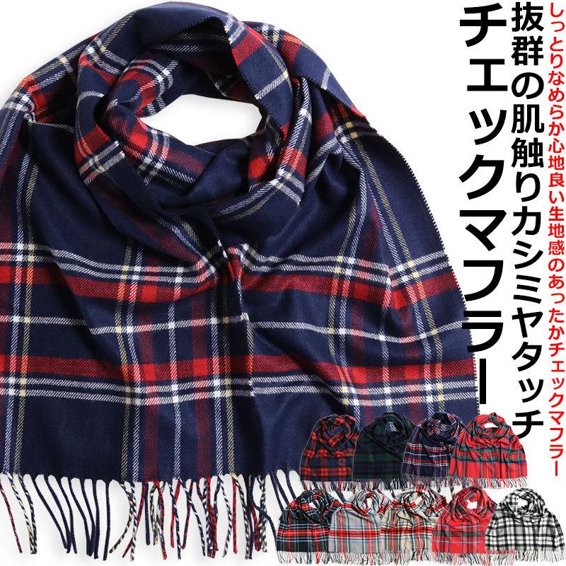 チェック柄マフラー クリーム/赤/青 30%OFFセール】 カシミヤタッチ チェック マフラー チェック柄