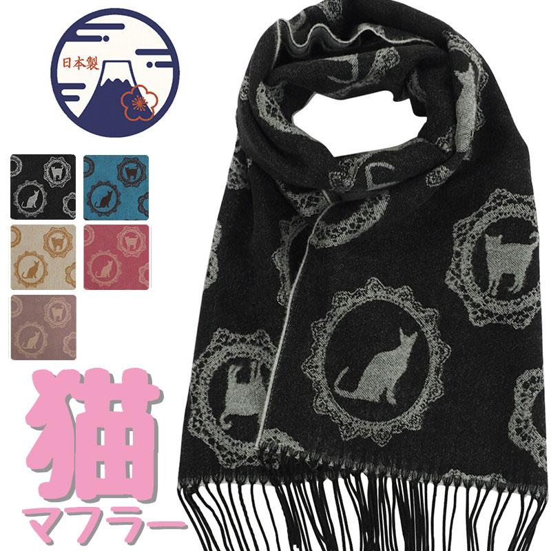 猫柄 マフラー 日本製 ネコ柄 ストール ねこ レディース メンズ 防寒