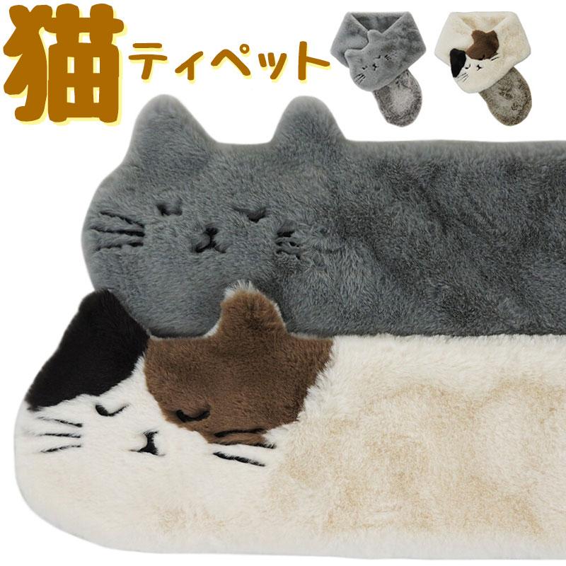 ねこ ファー ティペット マフラー スヌード ネコ柄 ネコ好き ストール