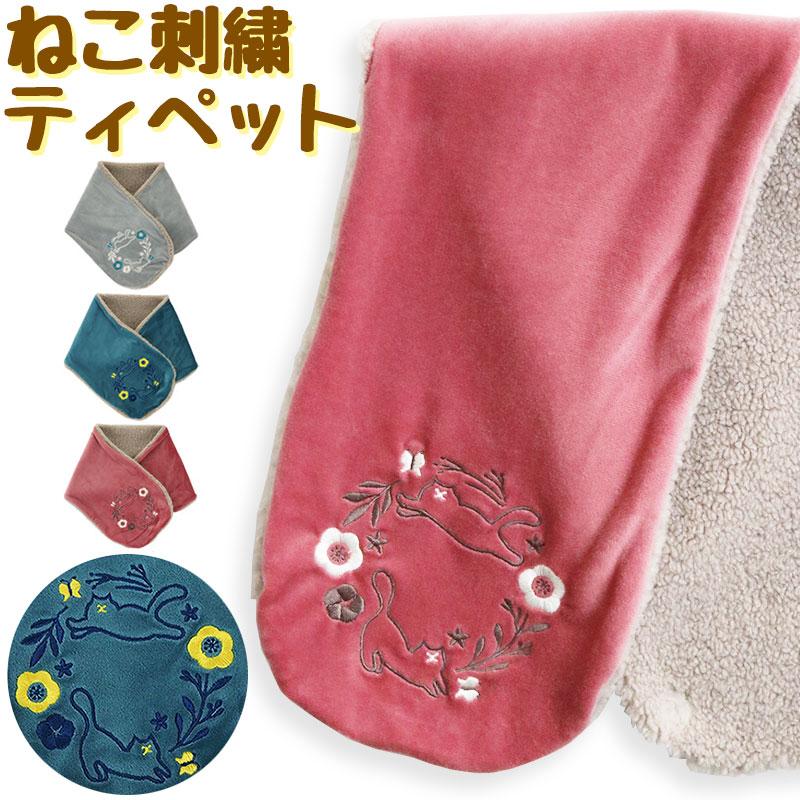 くるくる 猫柄 花柄 刺繍 裏ボア ティペット マフラー スヌード ネック