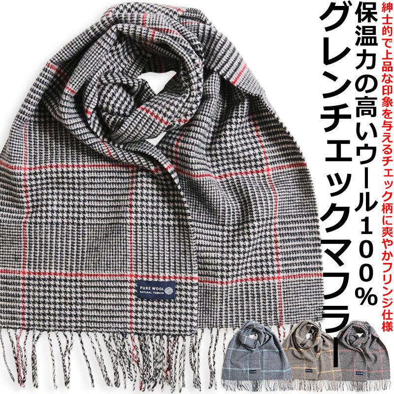 グレンチェック ウール マフラー メンズ ビジネス ストール 仕事用