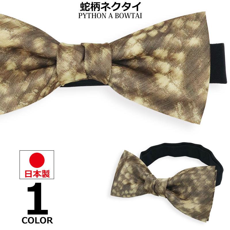 ヘビ 蛇柄 蝶ネクタイ 日本製 ボウタイ 紳士 メンズ パイソン ビジネス 