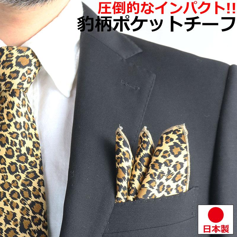 豹柄 ポケットチーフ ハンカチーフ 日本製 ヒョウ柄 成人式 卒業式