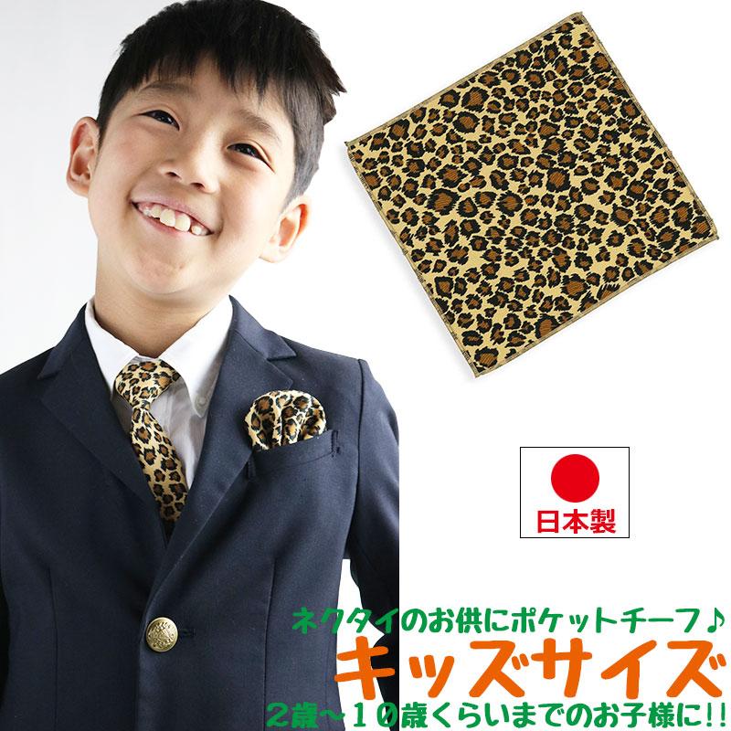 豹柄 ポケットチーフ ヒョウ柄 ハンカチーフ キッズ 子供用 派手