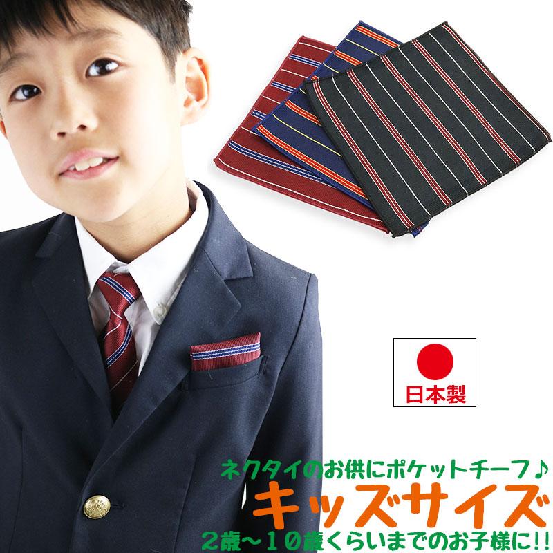 ストライプ ポケットチーフ ボーダー ハンカチーフ キッズ 子供用