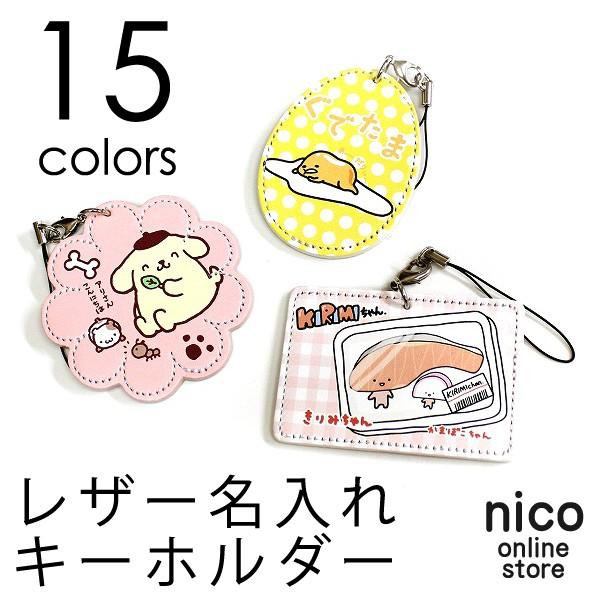 サンリオ キーホルダー レディース かわいい 名入れ無料 レザー タグ キーリング ぐでたま ポムポムプリン KIRIMI | sanrio
