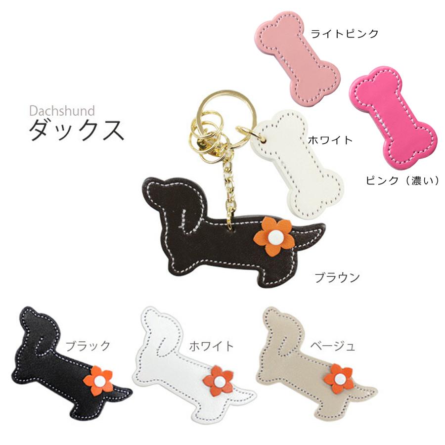 Happy 名入れ ボーン ダックスフンド プードル 犬 キーホルダー 革