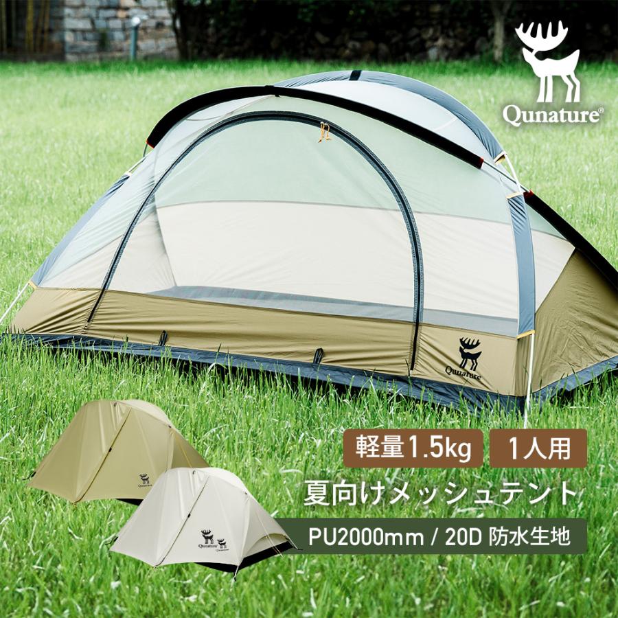 Qunature ソロテント 一人 二人 軽量 コンパクト 春夏 メッシュ Qunature ソロテント 一人 二人 軽量 コンパクト 春夏 メッシュ