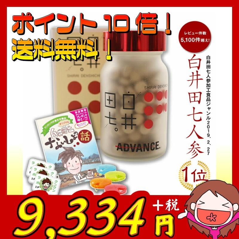 正規代理店白井田七240粒お得な初回特典田七人参ポイント10倍送料無料