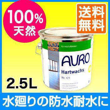 床に強力な撥水効果を！水回りやペットの尿対策に！<br>AURO(アウロ) Nr.171 天然樹脂ハードワックス 2.5L缶｜quofirm