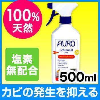 カビ退治のあとはシュッとひと吹きカビ予防！<br>AURO(アウロ) Nr.413 天然カビストップ 500mlボトル | 