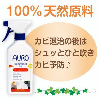 カビ退治のあとはシュッとひと吹きカビ予防！<br>AURO(アウロ) Nr.413 天然カビストップ 500mlボトル |  | 01