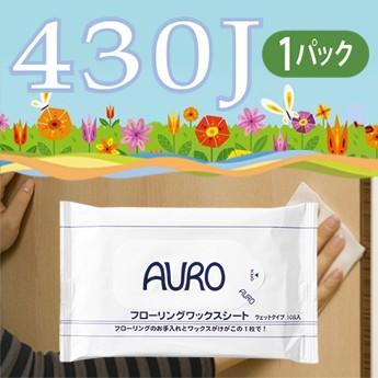 安心の実績 高価 買取 強化中 AURO アウロ Nr.430J フローリングワックスシート 1パック CPP 10枚入 気質アップ