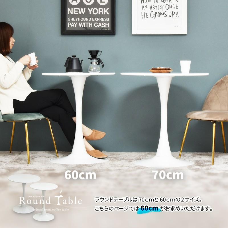 カフェテーブル 丸 幅60 ダイニングテーブル 丸型 白 コーヒーテーブル