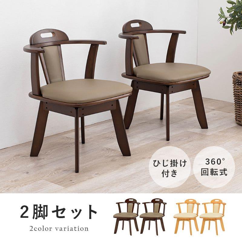 2脚セット　ダイニングチェア　食卓椅子　キャスター付き　回転式　木製 楽天市場】[5%OFFクーポン] ダイニングチェア 2脚セット 肘付き