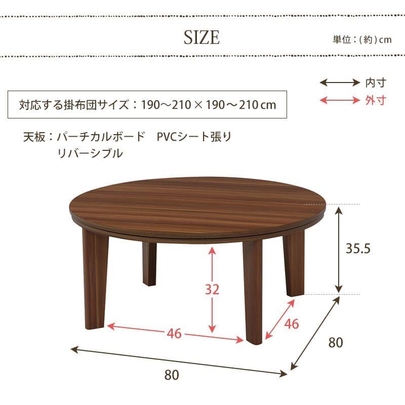 こたつ テーブル 円形 丸 80 こたつテーブル 大きめ 丸型 北欧 ロー