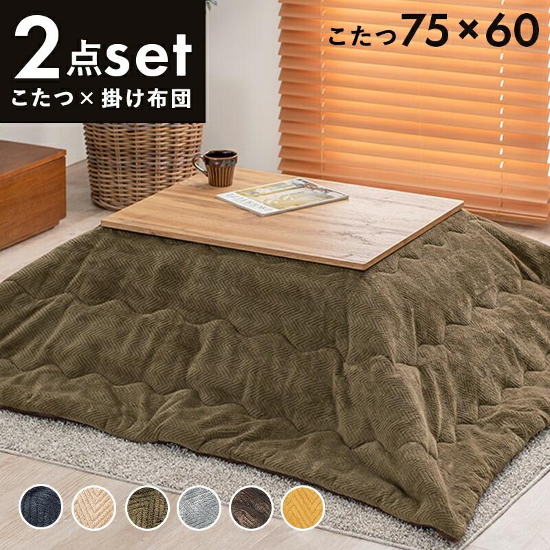 こたつ テーブル 長方形 セット こたつ布団 こたつセット 75×60 こたつ