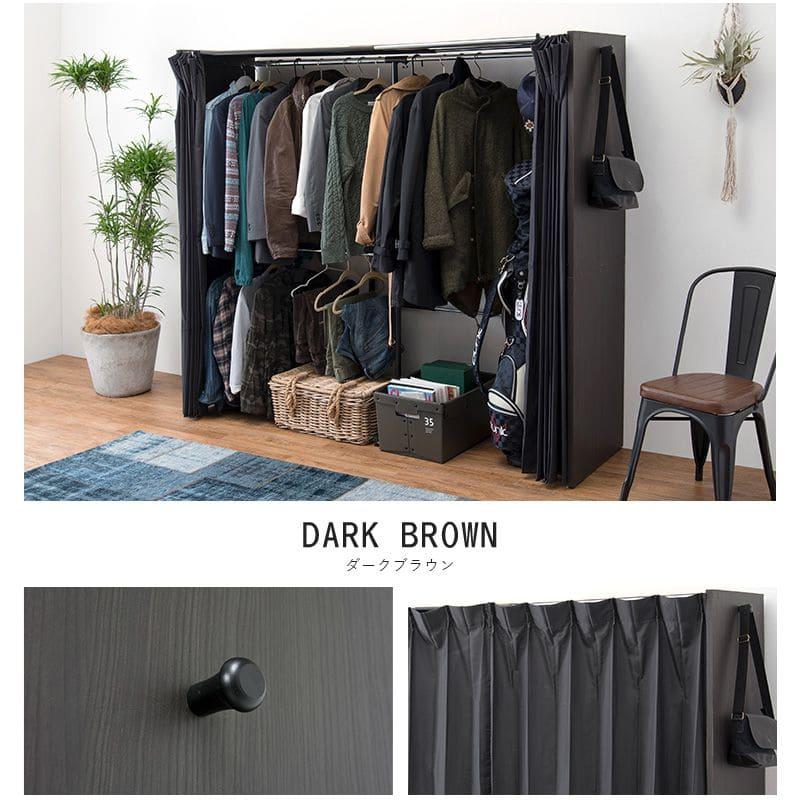 ワードローブ　収納　ダークブラウン ワードローブ 収納 カーテン クローゼット 伸縮 大容量 大型 幅