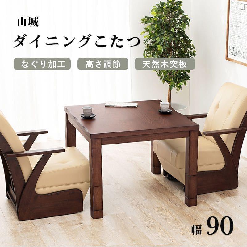 ダイニングこたつ こたつ テーブル 正方形 ハイタイプ ダイニング 90
