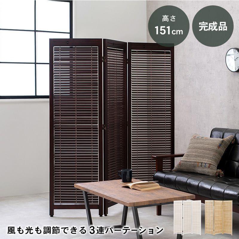 パーテーション 自立 ルーバー 木製 3連 間仕切り 折りたたみ 45