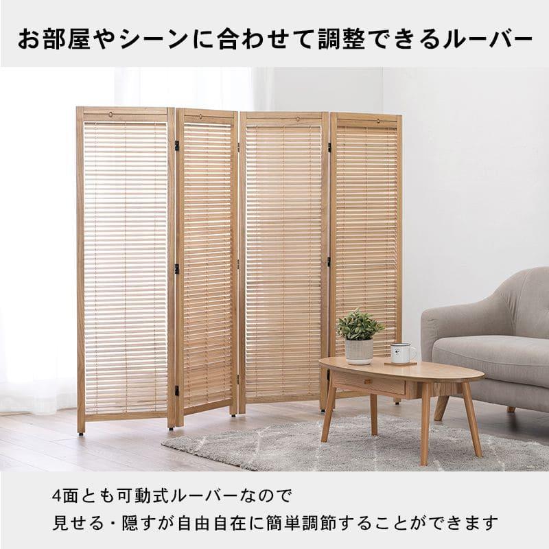 澄*様 木製パーテーション（4つ折り） パーテーション 自立 ルーバー 木製 4連 間仕切り 折りたたみ 45