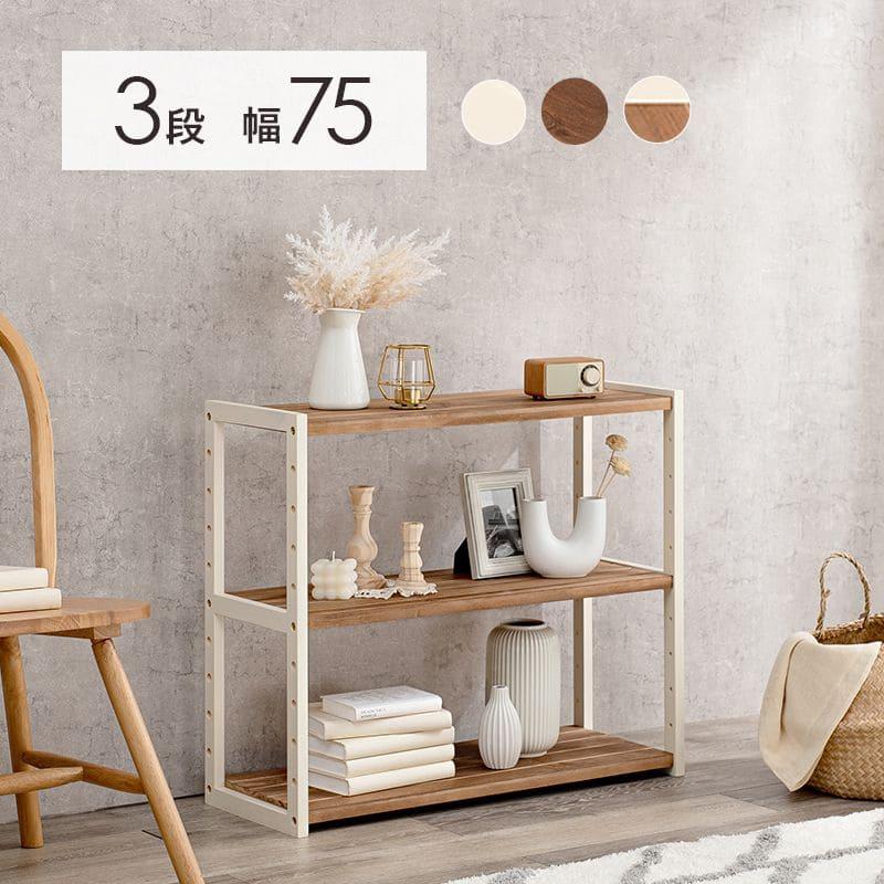 アンティーク　ホワイト　木製3段ラック ラック 棚 木製 ワイド 収納 薄型 3段 天然木 パイン 幅75 ロータイプ