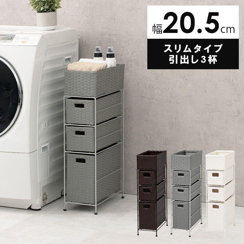 【新品・未使用】　シャビー　隙間ラック ランドリーチェスト　　幅20cm ランドリー収納 隙間収納 スリム ラタン 隙間 3段 引き出し 20cm 奥行