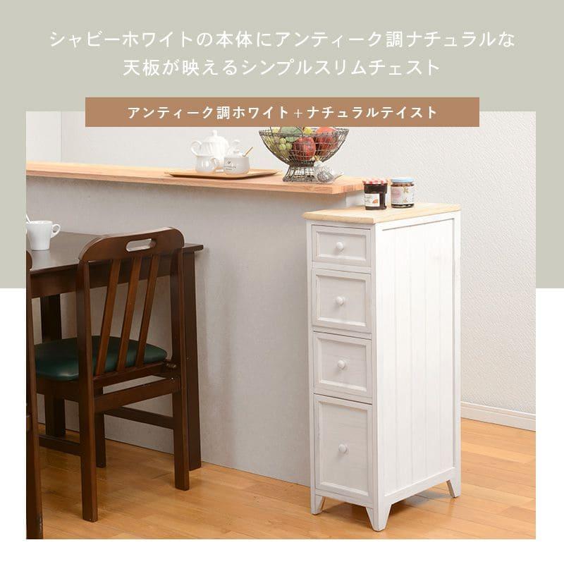 新品】スリムチェスト隙間収納アンティークホワイトアウトレット
