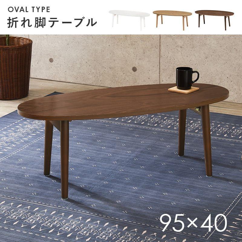 ローテーブル 木製 折りたたみ 楕円 一人暮らし 軽い 白 小さめ