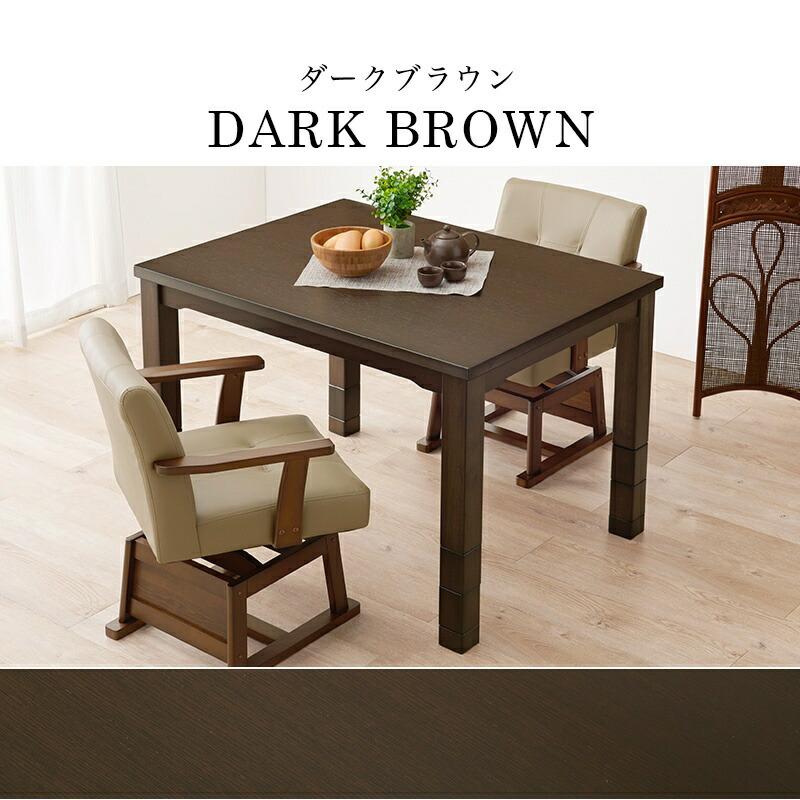 あとダイニングテーブル、ダークブラウン木製こたつ 楽天市場】【ポイント5倍☆8/10(月)20:00〜23:59】セミオーダー