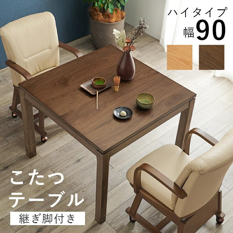 こたつ テーブル 正方形 ハイタイプ ダイニング 90×90 ダイニング