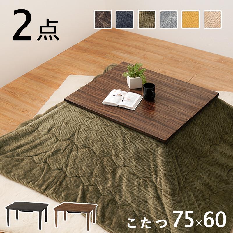 こたつ テーブル 長方形 セット こたつ布団 こたつセット 75×60 こたつ