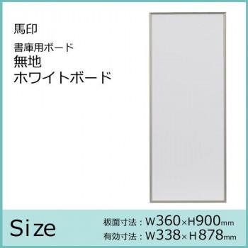 馬印　書庫用ボード　無地ホワイトボード　W360×H900　FB937_1