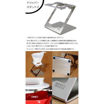 ZEROJAPAN(ゼロジャパン) コーヒードリッパースタンドセット ホワイト ZG-015の画像