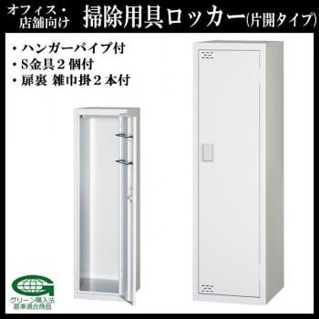 オフィス・店舗向け　掃除用具ロッカー　片開タイプ　本体・扉:ホワイト　H1110mm　COM-WMCL_1